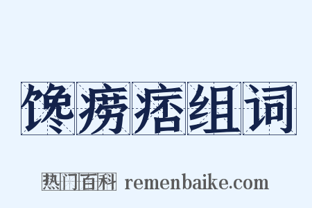 馋痨痞组词是什么意思的图片